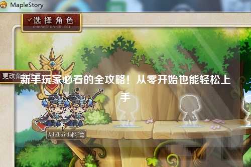 新手玩家必看的全攻略！从零开始也能轻松上手