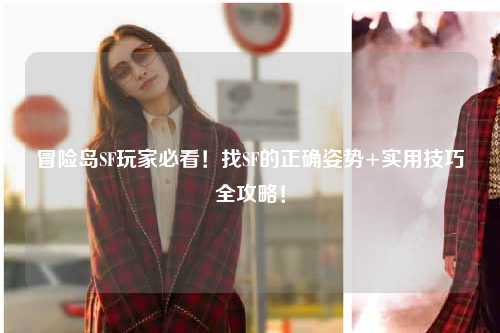 冒险岛SF玩家必看！找SF的正确姿势+实用技巧全攻略！