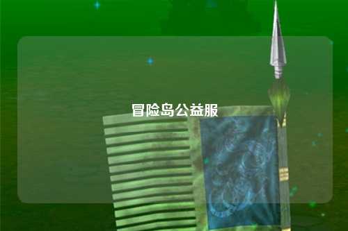 冒险岛公益服