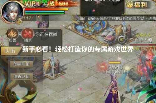 新手必看！轻松打造你的专属游戏世界