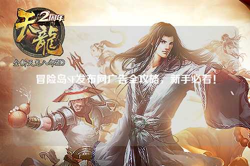 冒险岛SF发布网广告全攻略，新手必看！