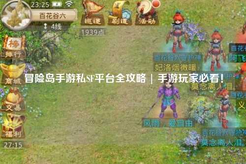 冒险岛手游私SF平台全攻略 | 手游玩家必看！