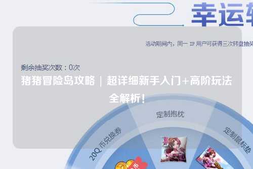 猪猪冒险岛攻略 | 超详细新手入门+高阶玩法全解析！