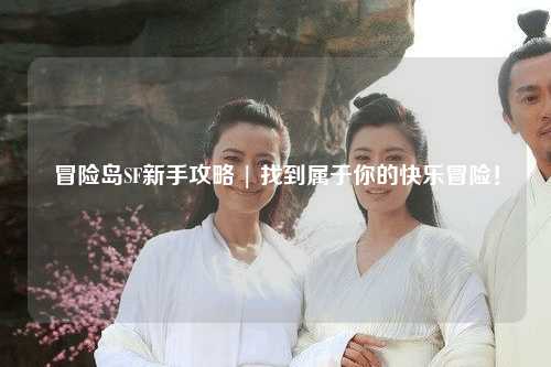 冒险岛SF新手攻略 | 找到属于你的快乐冒险！