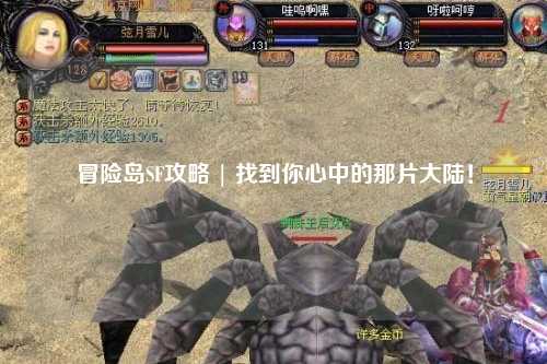 冒险岛SF攻略 | 找到你心中的那片大陆！