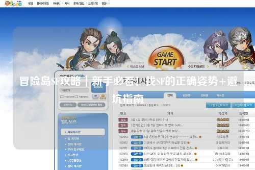 冒险岛SF攻略｜新手必看！找SF的正确姿势+避坑指南