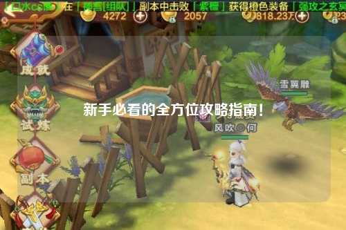 新手必看的全方位攻略指南！