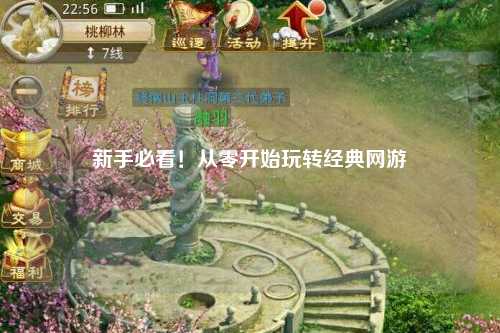 新手必看！从零开始玩转经典网游