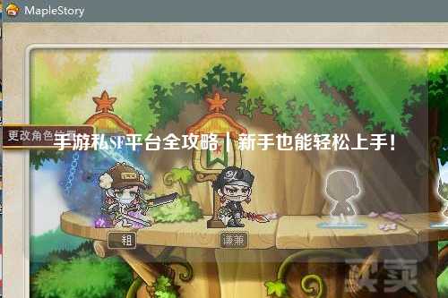 手游私SF平台全攻略｜新手也能轻松上手！