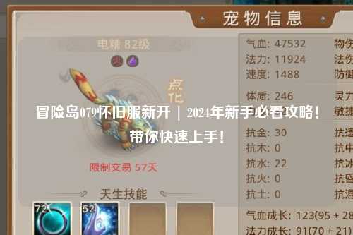 冒险岛079怀旧服新开 | 2024年新手必看攻略！带你快速上手！