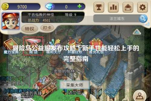 冒险岛公益服发布攻略｜新手也能轻松上手的完整指南