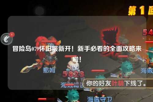 冒险岛079怀旧服新开！新手必看的全面攻略来啦！
