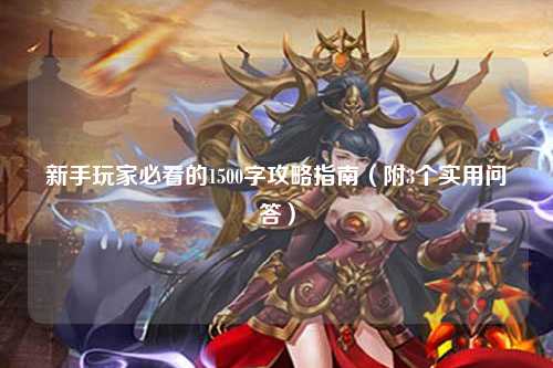 新手玩家必看的1500字攻略指南（附3个实用问答）