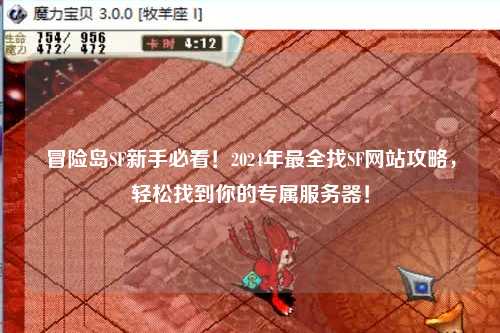 冒险岛SF新手必看！2024年最全找SF网站攻略，轻松找到你的专属服务器！