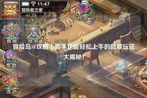 冒险岛SF攻略｜新手也能轻松上手的隐藏玩法大揭秘！