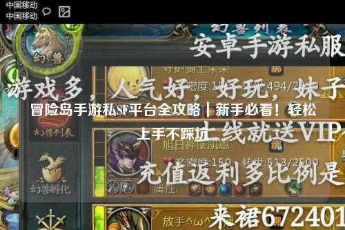 冒险岛手游私SF平台全攻略｜新手必看！轻松上手不踩坑