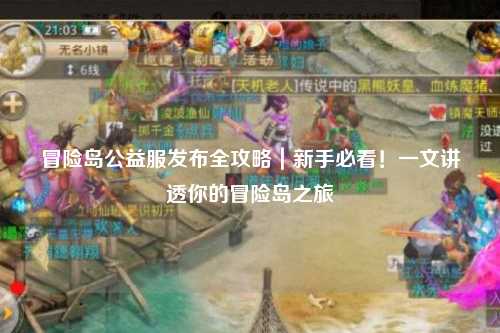 冒险岛公益服发布全攻略｜新手必看！一文讲透你的冒险岛之旅