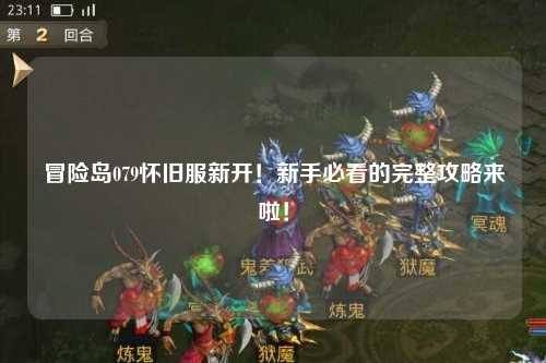 冒险岛079怀旧服新开！新手必看的完整攻略来啦！