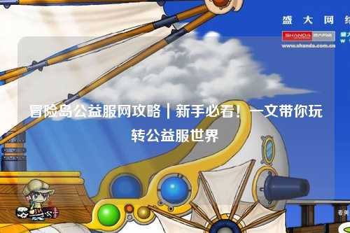 冒险岛公益服网攻略｜新手必看！一文带你玩转公益服世界
