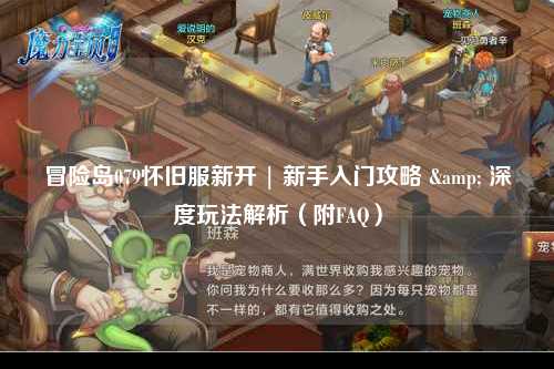 冒险岛079怀旧服新开 | 新手入门攻略 & 深度玩法解析（附FAQ）