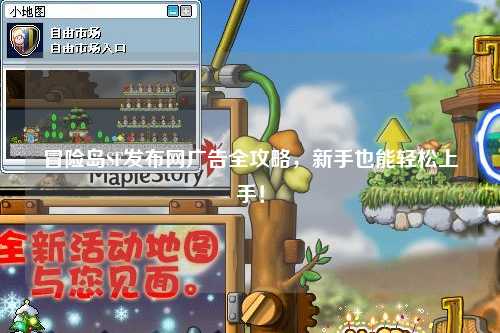 冒险岛SF发布网广告全攻略，新手也能轻松上手！