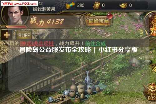 冒险岛公益服发布全攻略 | 小红书分享版