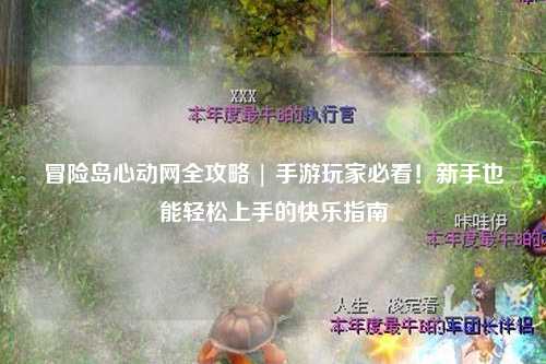 冒险岛心动网全攻略 | 手游玩家必看！新手也能轻松上手的快乐指南