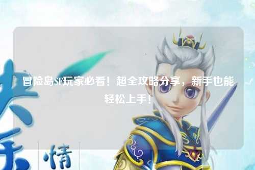 冒险岛SF玩家必看！超全攻略分享，新手也能轻松上手！