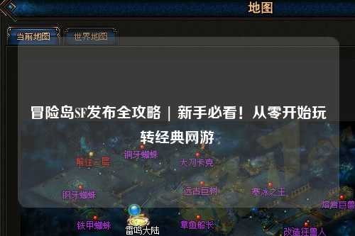 冒险岛SF发布全攻略 | 新手必看！从零开始玩转经典网游
