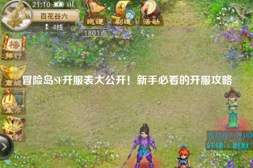 冒险岛SF开服表大公开！新手必看的开服攻略
