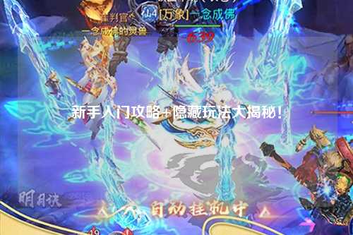 新手入门攻略+隐藏玩法大揭秘！