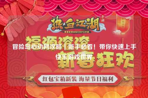 冒险岛心动网攻略｜新手必看！带你快速上手快乐游戏世界