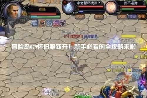 冒险岛079怀旧服新开！新手必看的全攻略来啦～