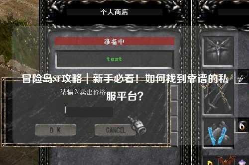 冒险岛SF攻略｜新手必看！如何找到靠谱的私服平台？