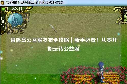 冒险岛公益服发布全攻略｜新手必看！从零开始玩转公益服