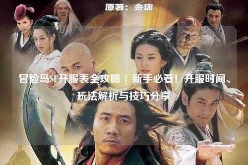 冒险岛SF开服表全攻略 | 新手必看！开服时间、玩法解析与技巧分享