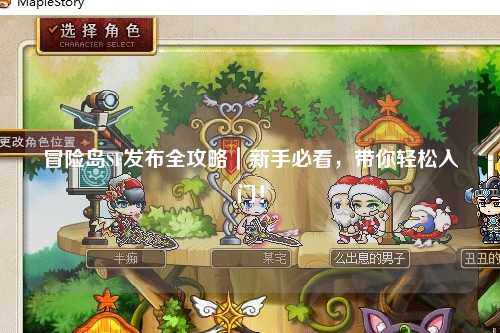 冒险岛SF发布全攻略｜新手必看，带你轻松入门！