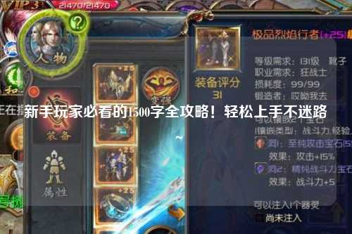 新手玩家必看的1500字全攻略！轻松上手不迷路～