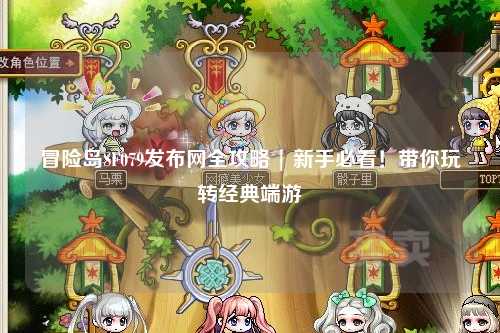 冒险岛SF079发布网全攻略 | 新手必看！带你玩转经典端游