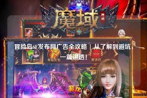 冒险岛SF发布网广告全攻略 | 从了解到避坑，一篇讲透！