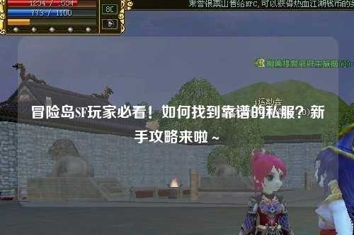 冒险岛SF玩家必看！如何找到靠谱的私服？新手攻略来啦～