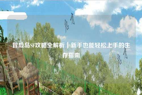 冒险岛SF攻略全解析｜新手也能轻松上手的生存指南