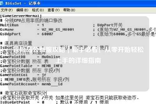 冒险岛公益服攻略｜新手必看！从零开始轻松上手的详细指南