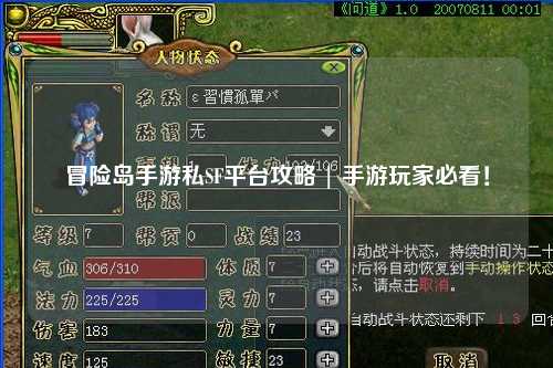 冒险岛手游私SF平台攻略 | 手游玩家必看！