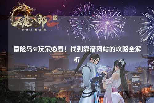 冒险岛SF玩家必看！找到靠谱网站的攻略全解析