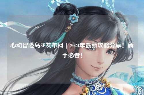 心动冒险岛SF发布网 | 2024年最新攻略分享！新手必看！