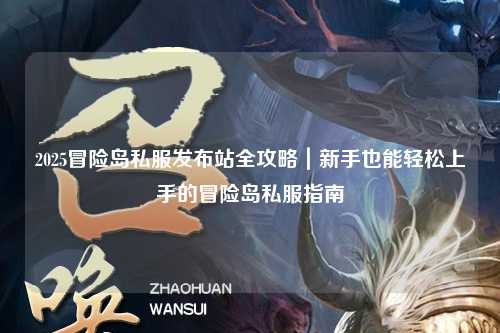 2025冒险岛私服发布站全攻略｜新手也能轻松上手的冒险岛私服指南