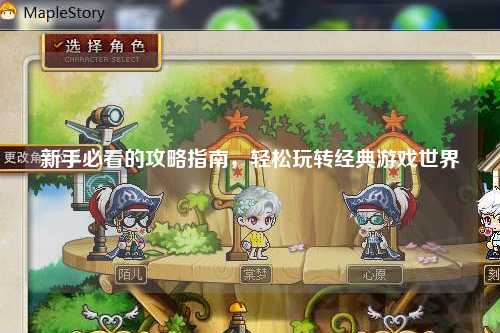 新手必看的攻略指南，轻松玩转经典游戏世界
