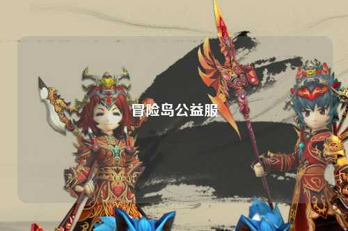 冒险岛公益服