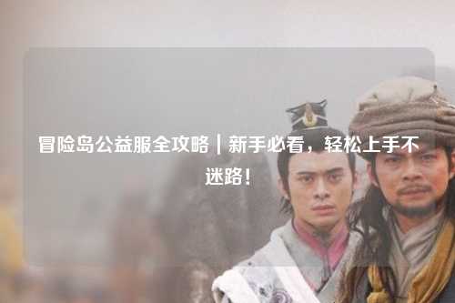 冒险岛公益服全攻略｜新手必看，轻松上手不迷路！